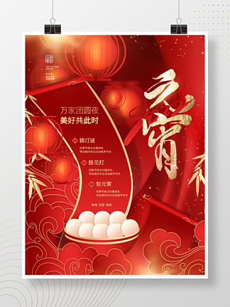 创意简约中式喜庆元宵节传统节<i>日</i>活动海报