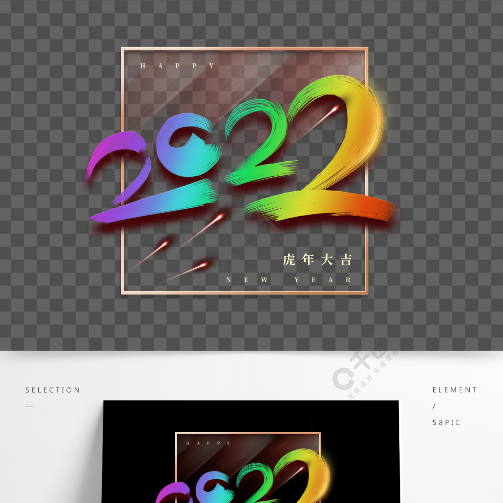 2022新年虎年春節過年藝術字炫光素材