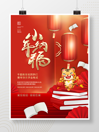 <i>创</i><i>意</i>喜庆中国风教育机构小年新年节日海报