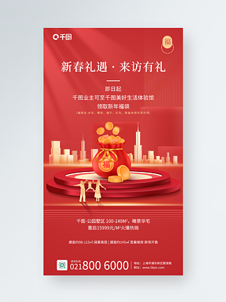 地产家居新年送福袋活动中国风手机海报