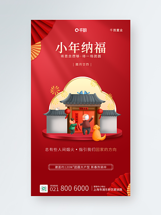 地产家居小年祝福中国风手机海报