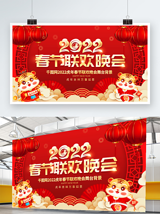 2022年春虎新年年会春节<i>联</i><i>欢</i><i>晚</i>会展板