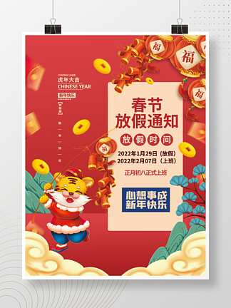 2022虎<i>年</i><i>新</i><i>年</i>春节放假通知老虎插画海报
