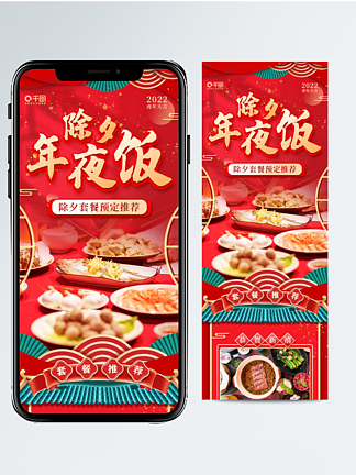 餐饮<i>美</i><i>食</i>促销新年除夕年夜饭预定手机海报