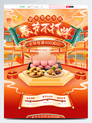 春节过年不打烊红色中国风零食糕点首页