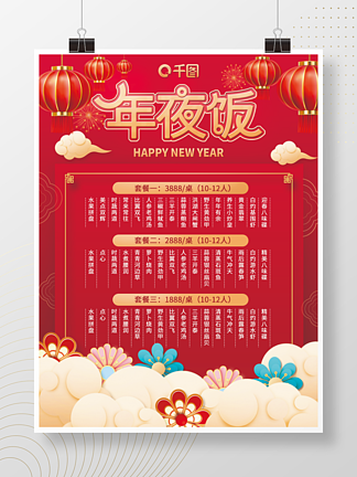 新年除夕春节年夜饭菜单餐<i>饮</i>海报