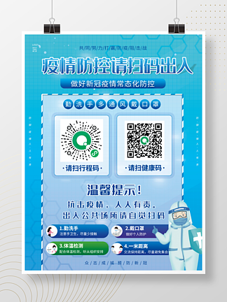 <i>蓝</i><i>色</i>清新疫情防控扫码登记健康海报