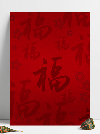 传统新年<i>福</i><i>字</i>剪纸窗花底纹背景