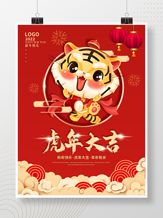 2022虎年新年春节日元旦拜年中国风海报