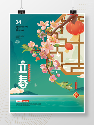 手绘中国风立春节气海报