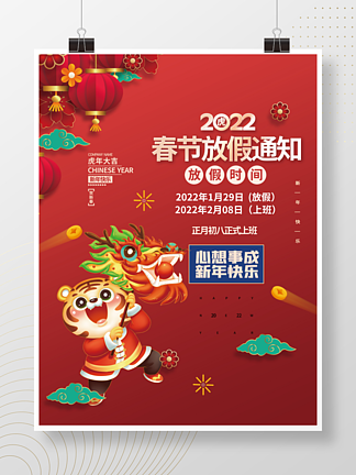 2022虎<i>年</i><i>新</i><i>年</i>春节放假通知老虎插画海报