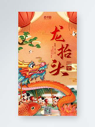 龙抬头中国风插画节<i>日</i>活动宣传手机海报