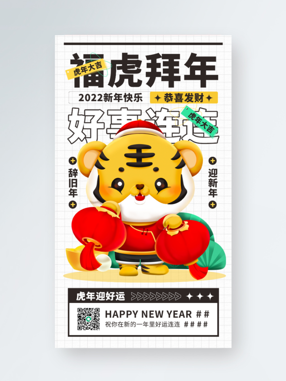 新年祝福贺卡卡通老虎手机海报