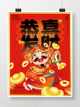 2022<i>恭</i><i>喜</i><i>发</i>财红色<i>喜</i>庆财神爷春节海报