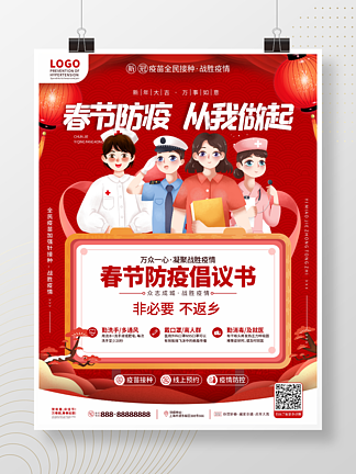 虎年新春医疗<i>健</i><i>康</i>春节防疫疫情防控倡议海报