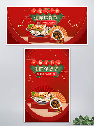 中国风年货节生鲜食品红色促销banner