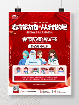 虎年新春医疗健康春节防疫疫情防控倡议海报