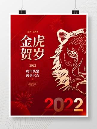 红金风2022年虎年金虎贺岁春节节日海报