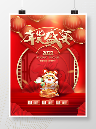 喜庆大<i>气</i>新年除夕贺岁年货节节日促销海报
