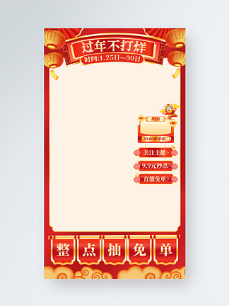 新年红色喜庆中国风促销手机端H<i>5</i>直播背景