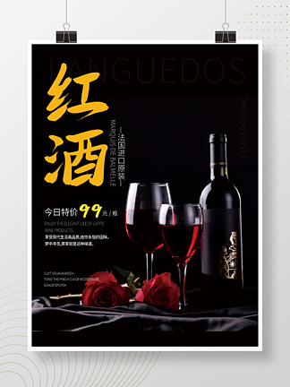 黑色平面高<i>级</i>红酒葡萄酒海报