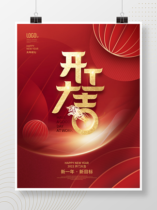 2022红色虎年春节<i>开</i>工大吉<i>开</i><i>门</i>红海报