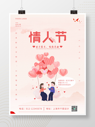 情人节节日促销海报粉<i>色</i>浪漫简约风