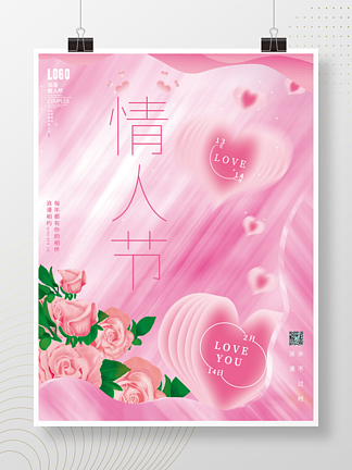 温馨粉色唯美创意版式情人节节日海报