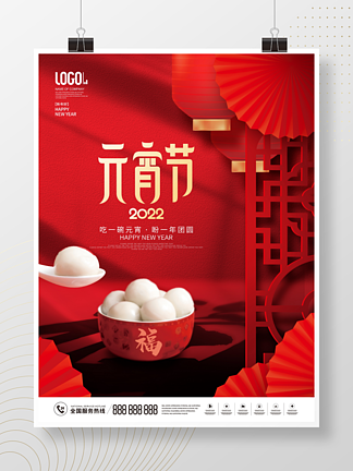 红色中国风格正月十五元宵节汤圆节<i>日</i>海报
