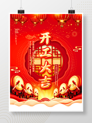 新年春节虎年喜庆<i>开</i>工大吉<i>开</i><i>门</i>红<i>开</i>业海报