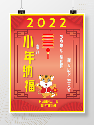 2022农历腊月二十四<i>南</i><i>方</i><i>小</i>年纳福