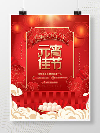 创意喜庆国潮风中国风元宵节促销新年海报