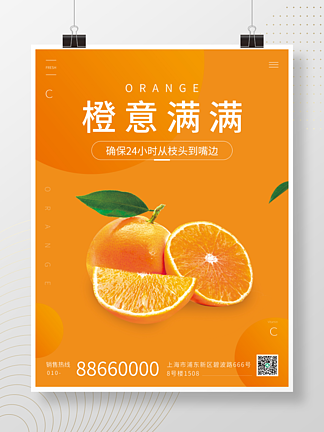 简约橙色橙<i>子</i>水果宣传单