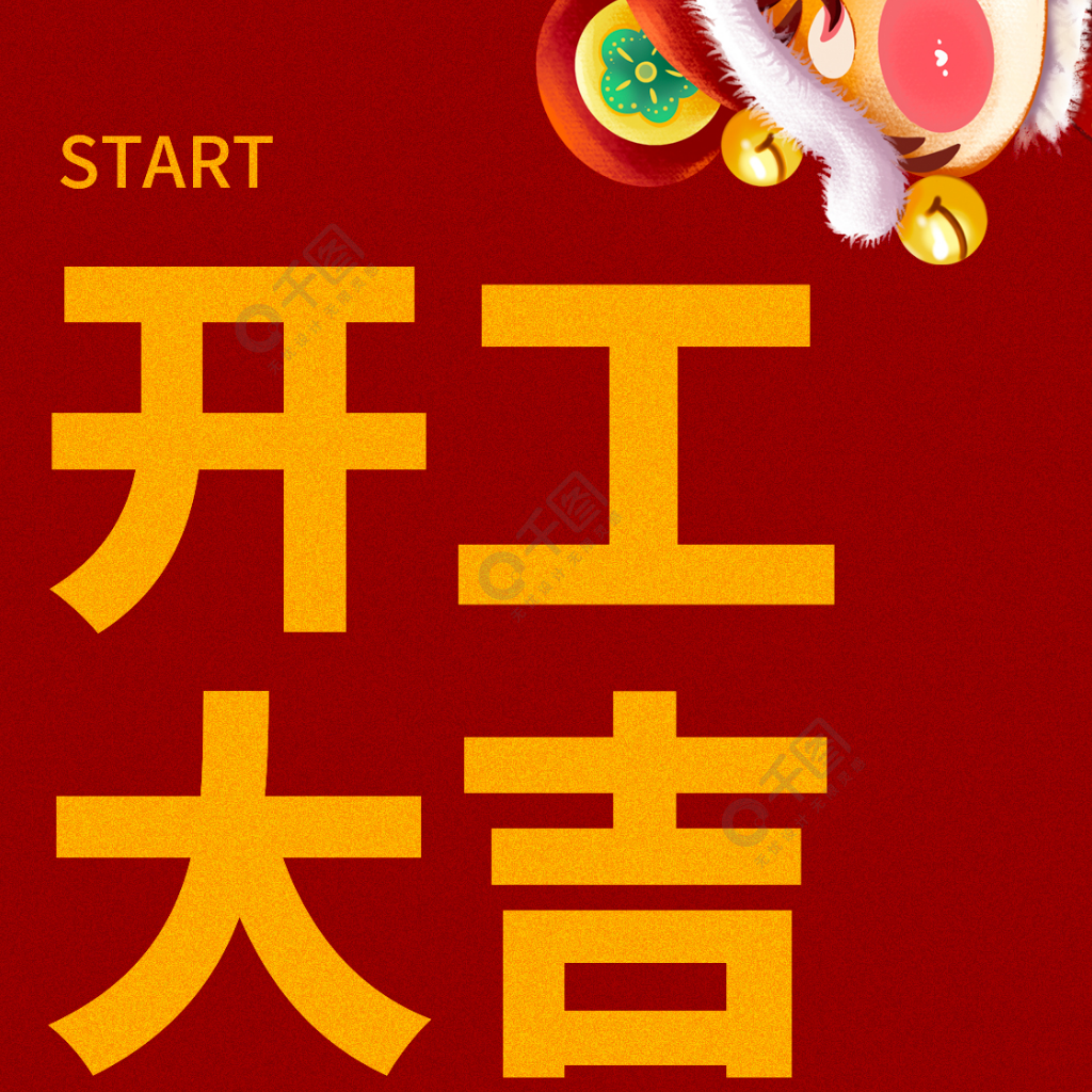 2022紅色喜慶虎年開工大吉主題字海報