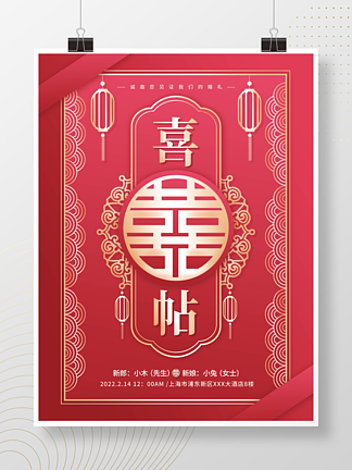 中式结婚婚礼邀请函简约中国风请柬海报