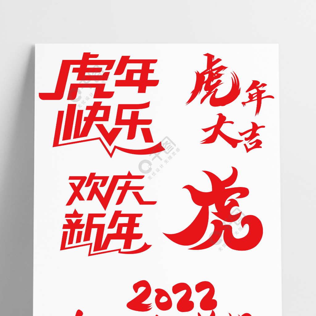 2022年虎年喜慶字體新年快樂字體