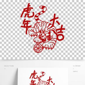 虎年大吉剪纸手绘字体设计传统图案图形红