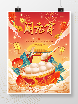 正月十五元宵节国潮风宣传海报