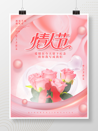 简约创意2.14情人节祝福玫瑰花宣传海报