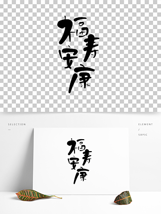 福寿的字体设计精选艺术字免费下载_cdr格式_编号19355073-千图网