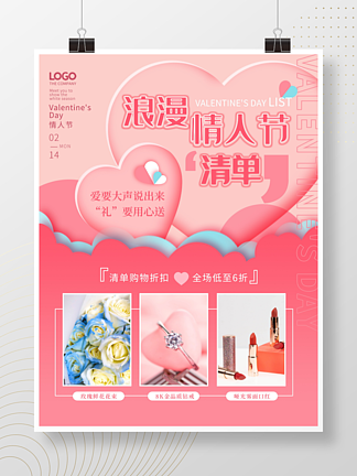 简约小清新婚庆情人节产品促销海报