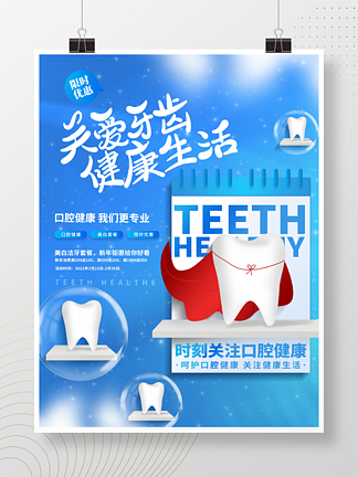 蓝色小清新牙科牙齿医院活动宣传海报