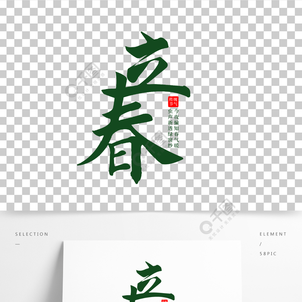 原創矢量字體藝術字手寫毛筆字書法立春