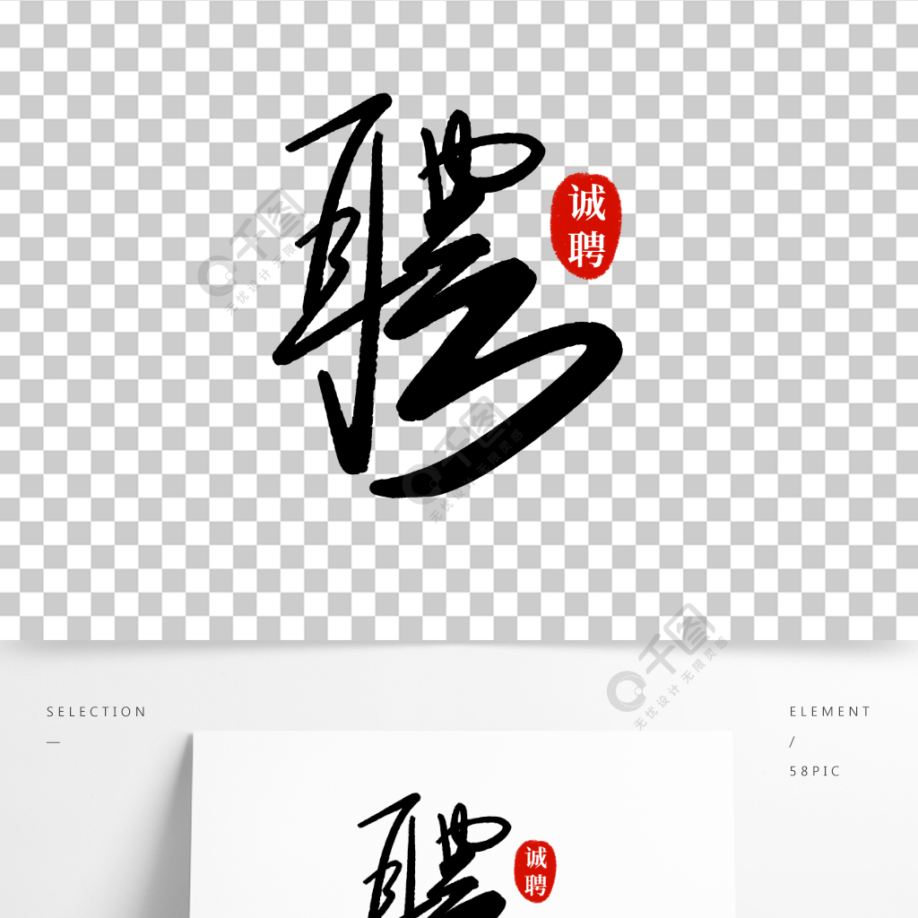 企业招聘手写黑色毛笔字印章艺术字