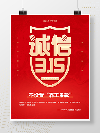 诚<i>信</i>315消费者权益日保护节日宣传海报