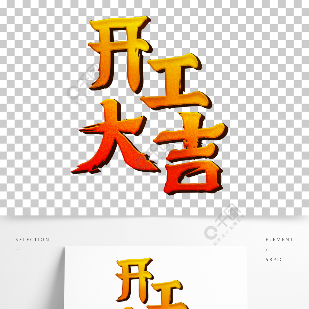 開工大吉藝術字體4天前發佈