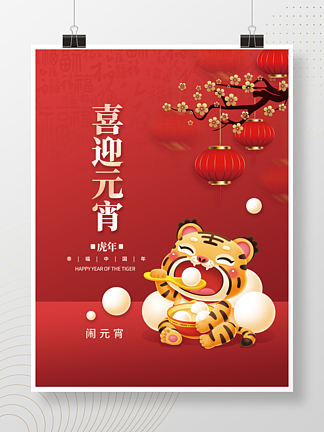 虎年新年正月十五元宵节吃汤圆插画海报