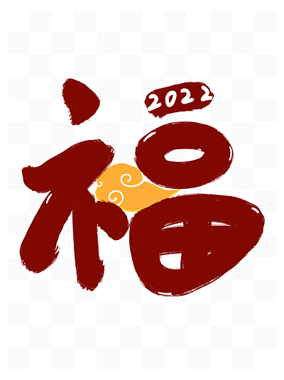 2022手绘可爱字体图片