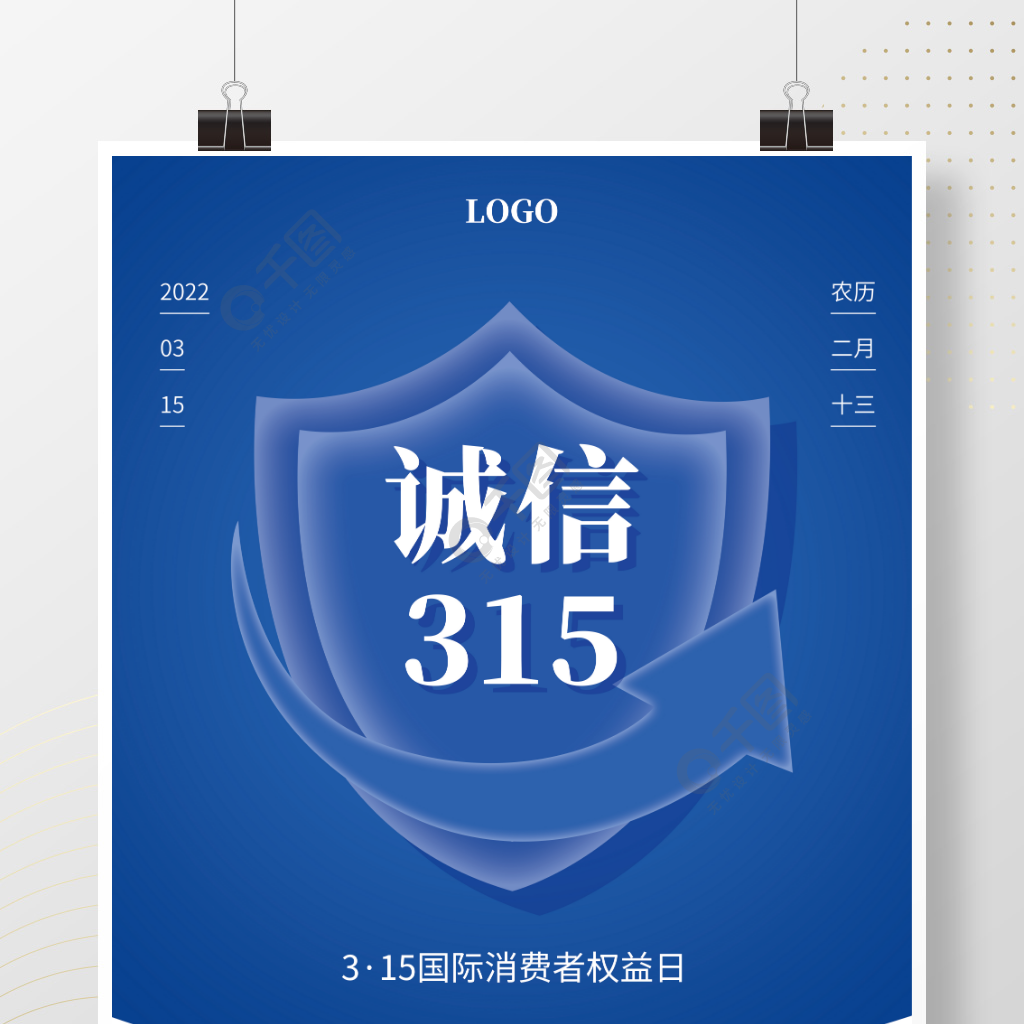 315消费者权益日2022诚信蓝色海报