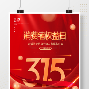 红金风高端大气315消费者权益保护日海报